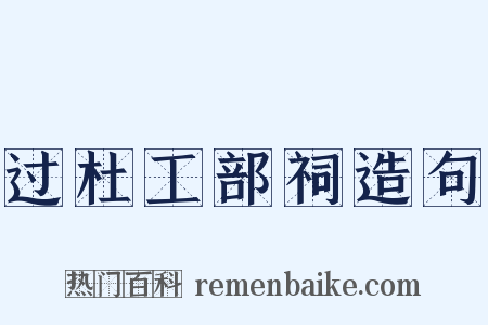 过杜工部祠造句是什么意思的图片